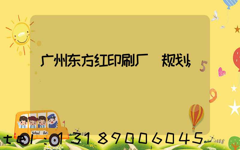 广州东方红印刷厂 规划